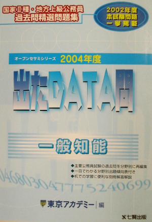 出たDATA問 過去問精選問題集 一般知能(2004年度版) 国家Ⅱ種・地方上級公務員 オープンセサミシリーズ