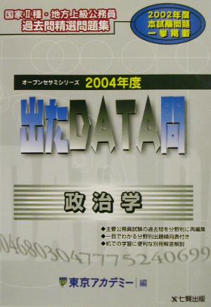 出たDATA問 過去問精選問題集 政治学(2004年度版) 国家Ⅱ種・地方上級公務員 オープンセサミシリーズ