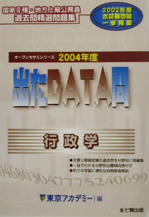 出たDATA問 過去問精選問題集 行政学(2004年度版) 国家Ⅱ種・地方上級公務員 オープンセサミシリーズ