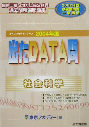 出たDATA問 過去問精選問題集 社会科学(2004年度版) 国家Ⅱ種・地方上級公務員 オープンセサミシリーズ