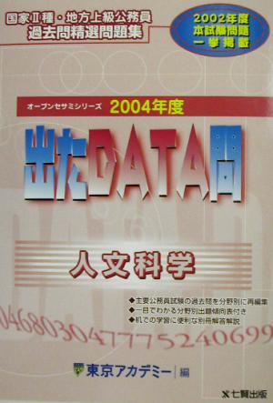 出たDATA問 過去問精選問題集 人文科学(2004年度版) 国家Ⅱ種・地方上級公務員 オープンセサミシリーズ