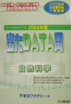 出たDATA問 過去問精選問題集 自然科学(2004年度版) 国家Ⅱ種・地方上級公務員 オープンセサミシリーズ