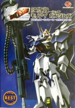 SDガンダムジージェネレーション モノアイガンダムズ プロジェクト・セイレーネ 完全攻略ファイル WONDERSWAN GUIDE BOOK SERIES