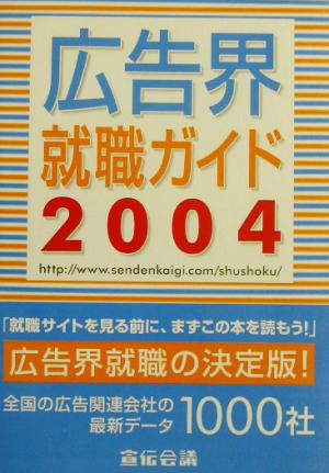 広告界就職ガイド(2004年版)