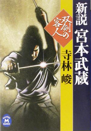 双剣の客人 新説・宮本武蔵 双剣の客人 学研M文庫