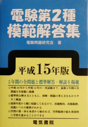 電験第2種模範解答集(平成15年版)