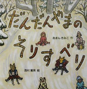 だんだんやまのそりすべり 日本傑作絵本シリーズ