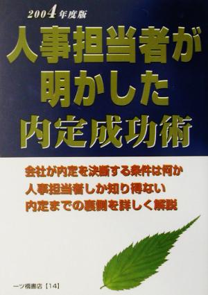 就職試験 人事担当者が明かした内定成功術(2004年度版)