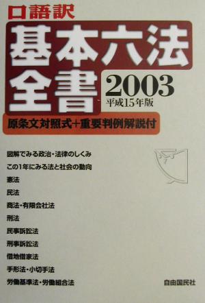 口語訳基本六法全書(2003年版)