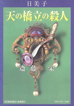 日美子・天の橋立の殺人 長編推理小説 光文社文庫