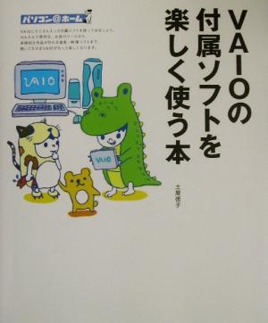 VAIOの付属ソフトを楽しく使う本 パソコン@ホーム