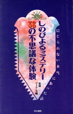 しのびよるミステリー38の不思議な体験 信じられない本当にあった話