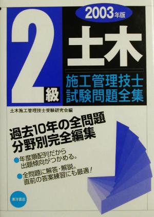 2級土木施工管理技士試験問題全集(2003年版)