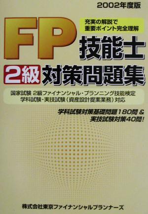 FP技能士2級対策問題集(2002年度版)