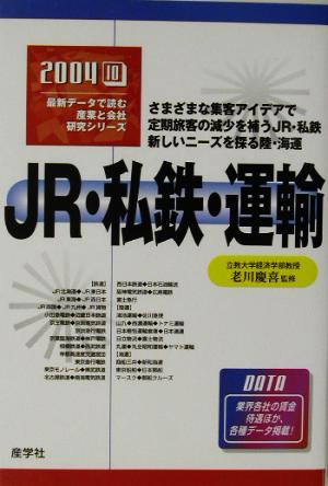 JR・私鉄・運輸(2004年版) 最新データで読む産業と会社研究シリーズ10