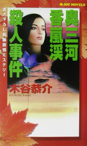 奥三河香嵐渓殺人事件 書き下ろし長編旅情ミステリー ジョイ・ノベルス