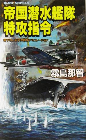 帝国潜水艦隊特攻指令 書下ろし太平洋戦争シミュレーション ジョイ・ノベルス