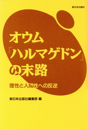 オウム「ハルマゲドン」の末路 理性と人間性への反逆