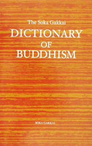 創価学会版 英文仏教辞典