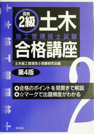 図説 2級土木施工管理技士試験合格講座