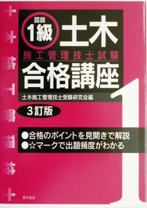 図説 1級土木施工管理技士試験合格講座