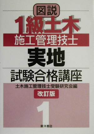 図説 1級土木施工管理技士実地試験合格講座