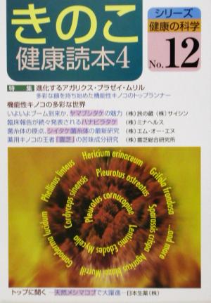 きのこ健康読本(4) 特集 進化するアガリクス・ブラゼイ・ムリル シリーズ健康の科学No.12