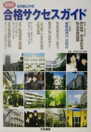 東京圏私立中・高合格サクセスガイド(2003)