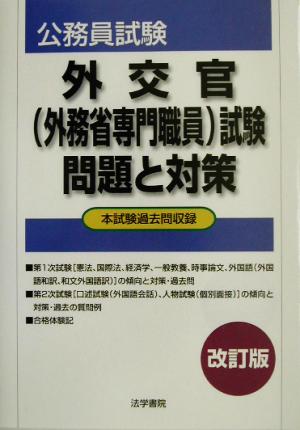 外交官外務省専門職員試験問題と対策