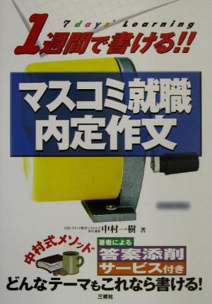 1週間で書ける!!マスコミ就職内定作文