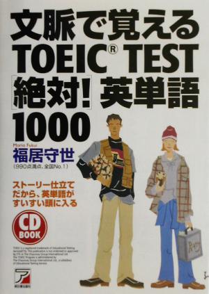 文脈で覚えるTOEIC TEST絶対！英単語1000 アスカカルチャー