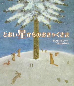 とおい星からのおきゃくさま のびのび・えほん20