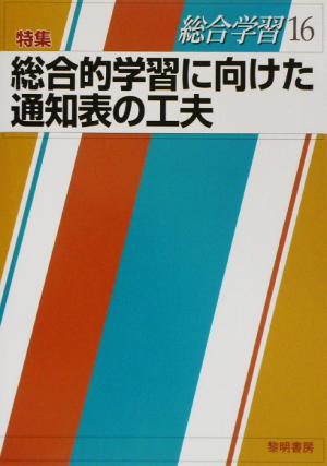 総合学習(16) 特集 総合的学習に向けた通知表の工夫