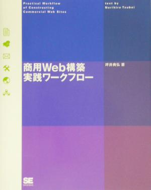 商用Web構築実践ワークフロー