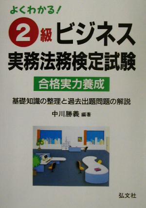 よくわかる！2級ビジネス実務法務検定試験 国家・資格シリーズ