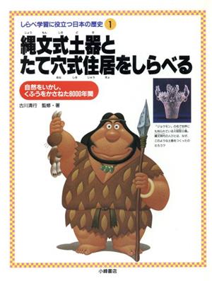 縄文式土器とたて穴式住居をしらべる 自然をいかし、くふうをかさねた8000年間 しらべ学習に役立つ日本の歴史1