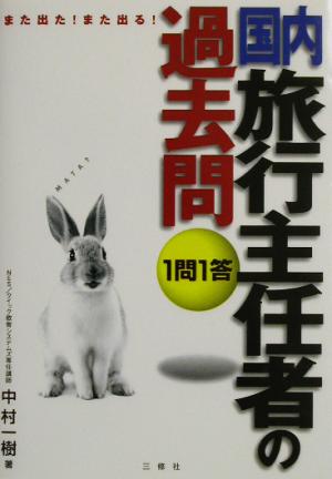 また出た！また出る！1問1答・国内旅行主任者の過去問