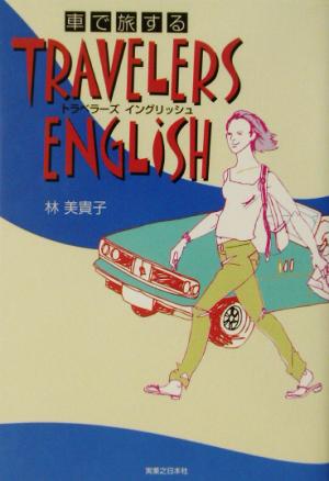 車で旅するTRAVELERS ENGLISH