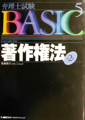 弁理士試験BASIC 第2版(5) 著作権法 弁理士試験シリーズ