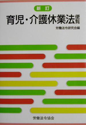 新訂 育児・介護休業法便覧