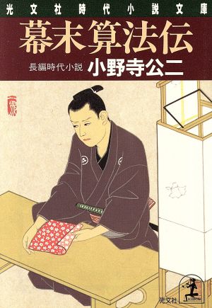 幕末算法伝 光文社時代小説文庫