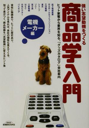 強い志望動機をつくる商品学入門 ヒット家電から業界を知る、「グッズカタログ」会社案内 きめる！就職BOOKS