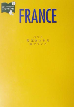 カルチャーガイドトラベラー(6) パリと陽光あふれる南フランス カルチャーガイド＜トラベラー＞6