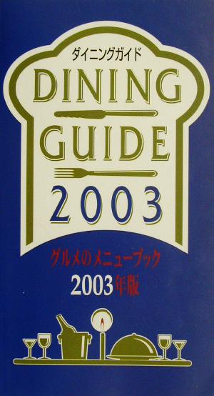 ダイニングガイド(2003年版) グルメのメニューブック