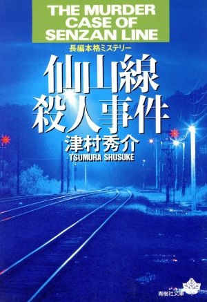 仙山線殺人事件 青樹社文庫