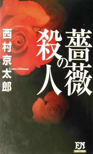 薔薇の殺人 FUTABA NOVELS