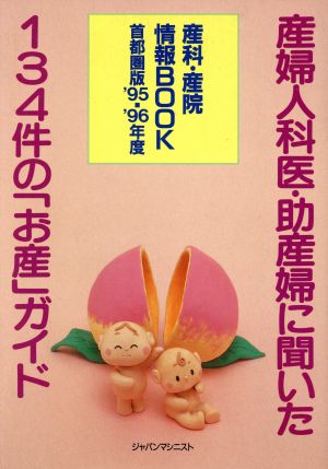 産科・産院情報BOOK 首都圏版('95-'96年度) 産婦人科医・助産婦に聞いた134件の「お産」ガイド