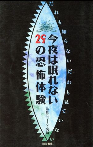 今夜は眠れない29の恐怖体験 だれも知らないだれも見ていない