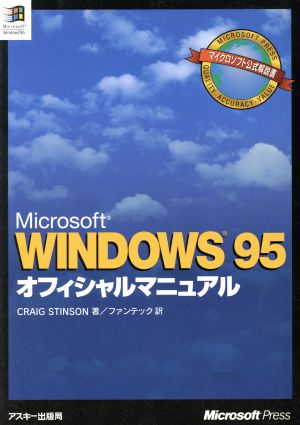 WINDOWS95オフィシャルマニュアル マイクロソフトプレスシリーズ