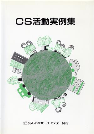 CS活動実例集